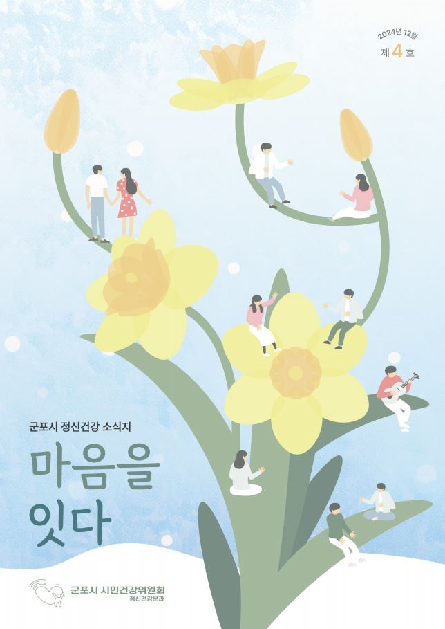 정신건강소식지(제4호) 이미지