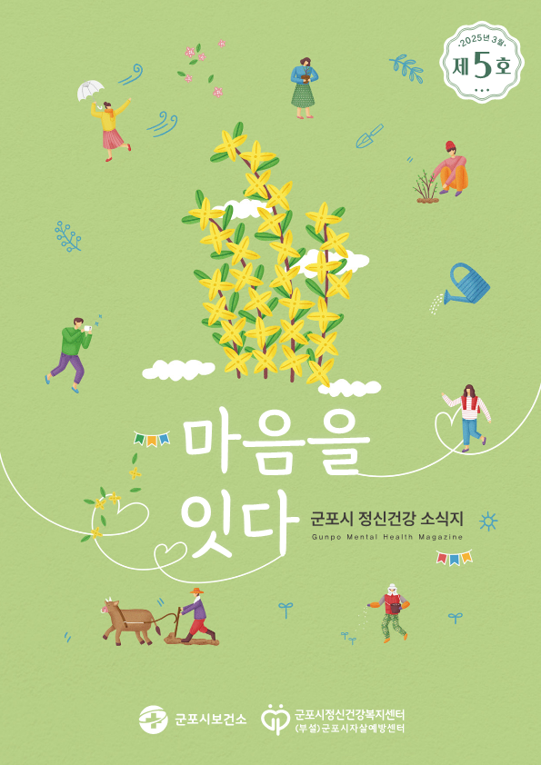 정신건강소식지(제5호) 이미지