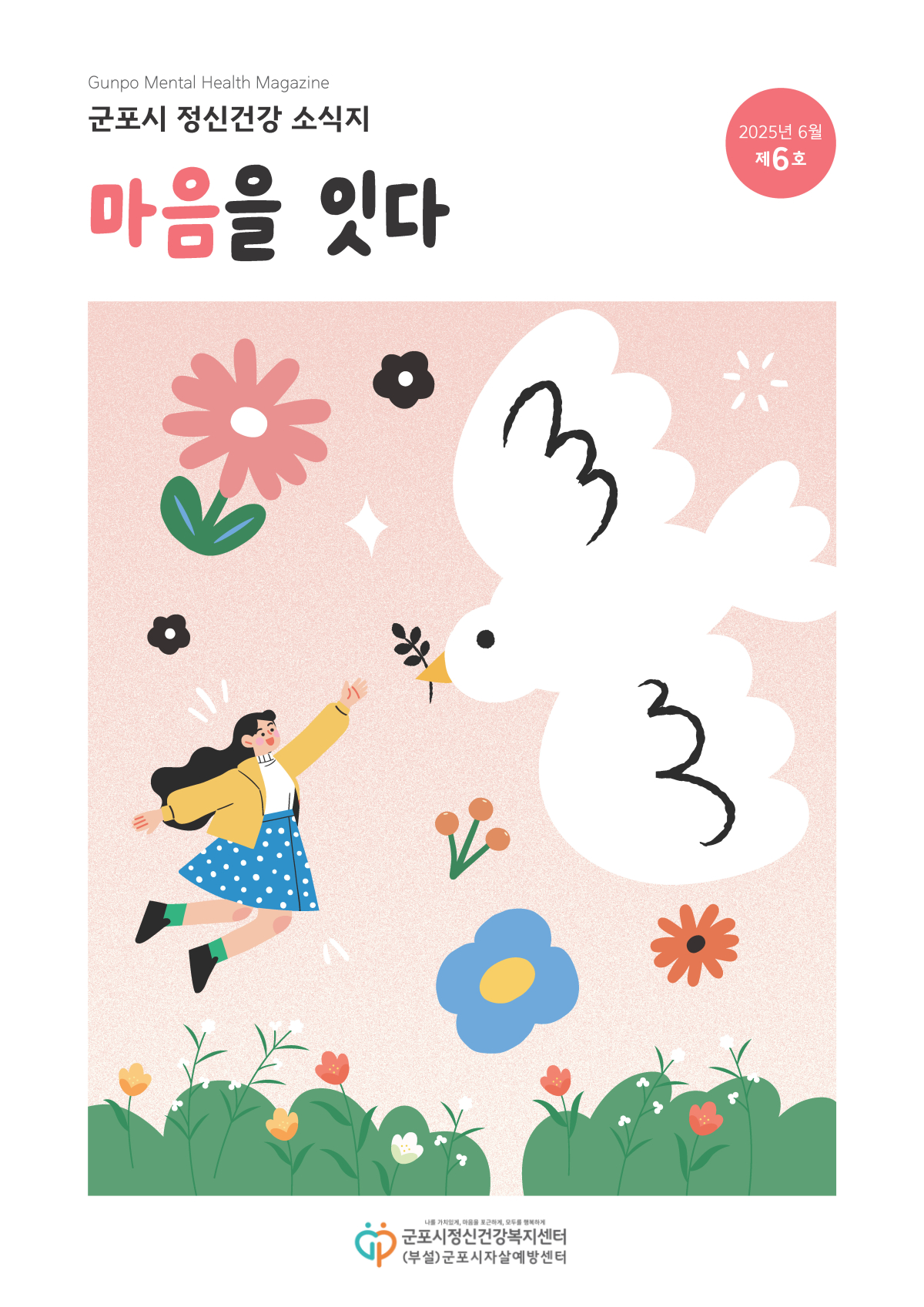 정신건강소식지(제6호) 이미지