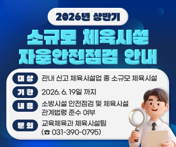 2026년&nbsp;상반기&nbsp;소규모&nbsp;체육시설&nbsp;자율안전점검&nbsp;안내
대상:&nbsp;관내&nbsp;신고&nbsp;체육시설업&nbsp;중&nbsp;소규모&nbsp;체육시설
기한:&nbsp;2026.&nbsp;6.&nbsp;19일&nbsp;까지&nbsp;
내용:&nbsp;소방시설&nbsp;안전점검&nbsp;및&nbsp;체육시설&nbsp;관계법령&nbsp;준수&nbsp;여부
문의:&nbsp;교육체육과&nbsp;체육시설팀(☎&nbsp;031-390-0795)
