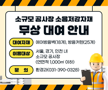 소규모&nbsp;공사장&nbsp;소음저감자재&nbsp;무상&nbsp;대여&nbsp;안내
-&nbsp;대여자재:&nbsp;에어방음벽(18개),&nbsp;방음커텐(25개)&nbsp;
&nbsp;-&nbsp;이용대상:&nbsp;서울,&nbsp;경기,&nbsp;인천&nbsp;내&nbsp;소규모&nbsp;공사장(연면적&nbsp;1,000㎡&nbsp;이하)
&nbsp;-&nbsp;문의:&nbsp;환경과(031-390-0328)