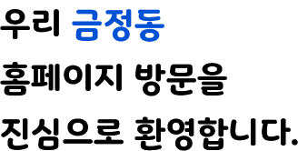우리 금정동 홈페이지 방문을 진심으로 환영합니다.