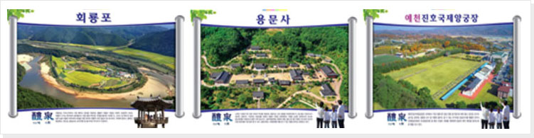 회룡포, 용문사, 예천진호국제양궁장 사진