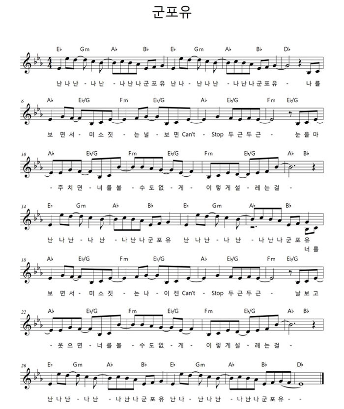 난나난-나난-나난나군포유난나-난나난-나난나군포유-나를 보면서-미소짓-는 널-보면 Can't-Stop 두근두근-눈을마-주치면-너를볼=수도없-게-이렇게설-레는걸- 난나난=나난-나난나군포유 난나난-나난-나난나군포유 너를 보면서-미소짓-는 나-이젠 Can't-Stop 두근두근-날보고-웃으면-너를볼-수도 없-게- 이렇게 설-레는 걸- 난나난-나난-나난나군포유 난나-난나난-나난나 군포유--
