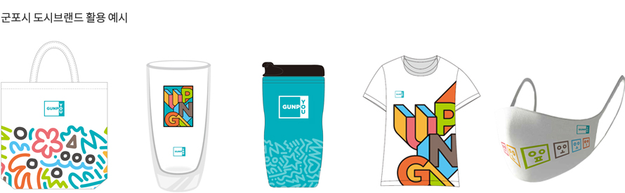 군포시 도시브랜드 활용 예시 이미지