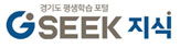 경기도 평생학습 포털 GSEEK 지식